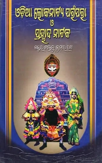 exotic india ଓଡ଼ିଆ ଲୋକନାଟ୍ୟ ପରମ୍ପରା ও ପ୍ରହ୍ଲାଦ ନାଟକ- Tradition of Odia Folk Theatre and Prahallad Nataka (Oriya) Email Whatsapp Facebook Pinterest Twitter Copy li