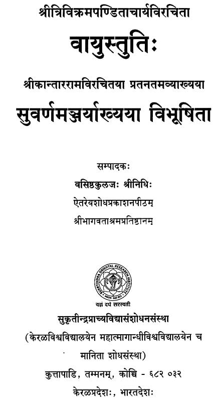 Exotic India श्रीत्रिविक्रमपण्डिताचार्यविरचिता वायुस्तुति: - Vayustutih Composed By Sritrivikramana Panditacharya Email Whatsapp Facebook Pint