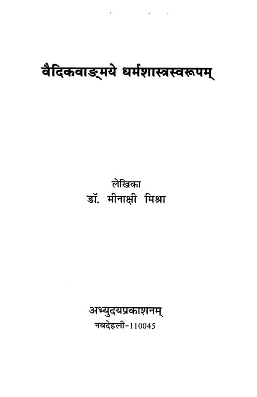 Exotic India वैदिकवाङ्‌मये धर्मशास्त्रस्वरूपम्- Vedic Vanmaye Dharma Shastra Swaroopam 