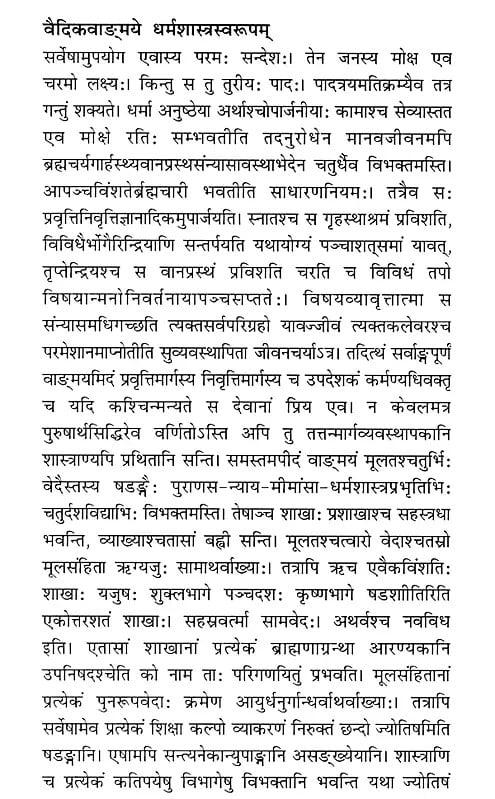 Exotic India वैदिकवाङ्‌मये धर्मशास्त्रस्वरूपम्- Vedic Vanmaye Dharma Shastra Swaroopam 