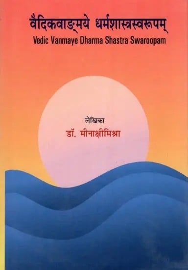 exotic india वैदिकवाङ्‌मये धर्मशास्त्रस्वरूपम्- Vedic Vanmaye Dharma Shastra Swaroopam 