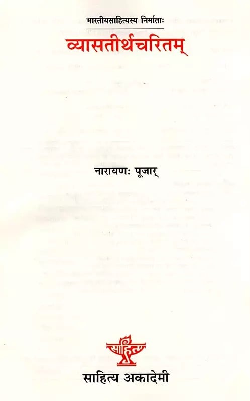 Exotic India व्यासतीर्थचरितम्: Vyasateerthacharitam- Makers Of Indian Literature 