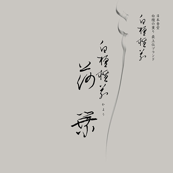 Nippon Kodo BYAKUDAN DAN-EN KAYOU - Superior Sandalwood Long Stick 90 Sticks