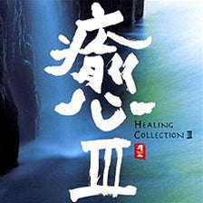 nippon kodo HEALING COLLECTION III