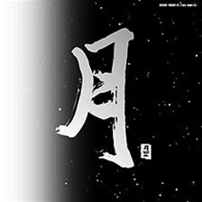 nippon kodo PACIFIC MOON I & II / VARIOUS ARTISTS